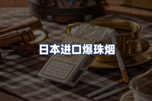 日本进口爆珠烟