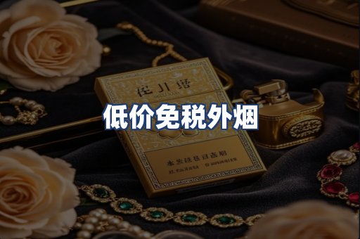 低价免税外烟
