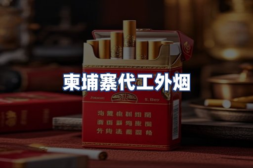 柬埔寨代工外烟